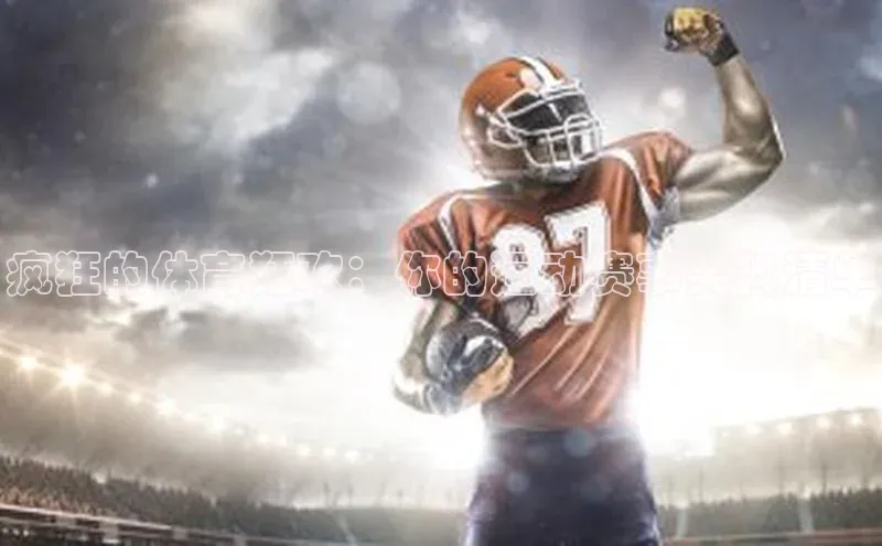 疯狂的体育狂欢：你的运动赛事笑料清单