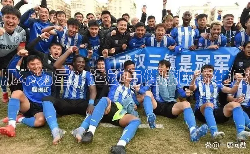 肌本力量：运动与健康的新维度