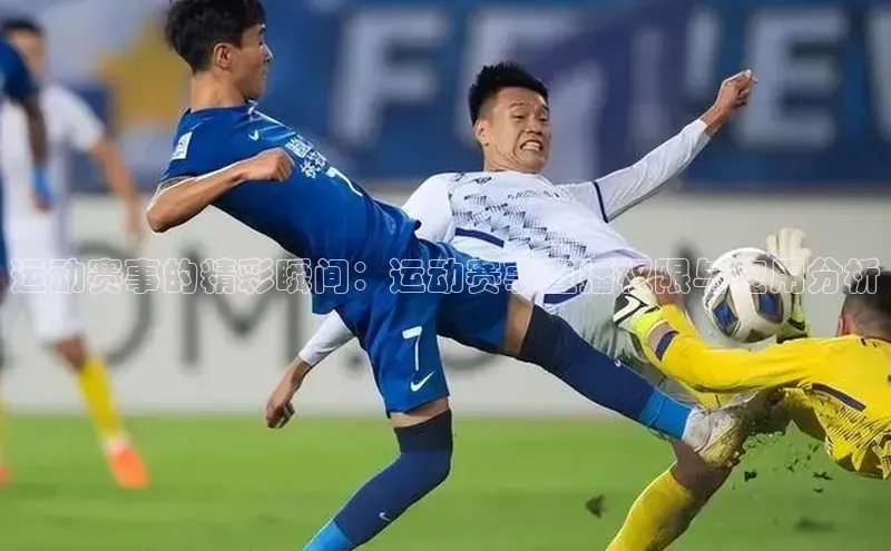 运动赛事的精彩瞬间：运动赛事直播权限与应用分析