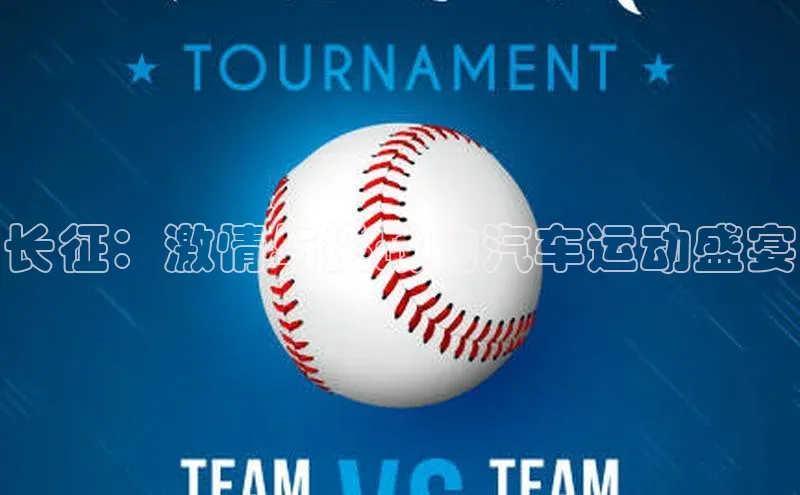 长征：激情与挑战的汽车运动盛宴