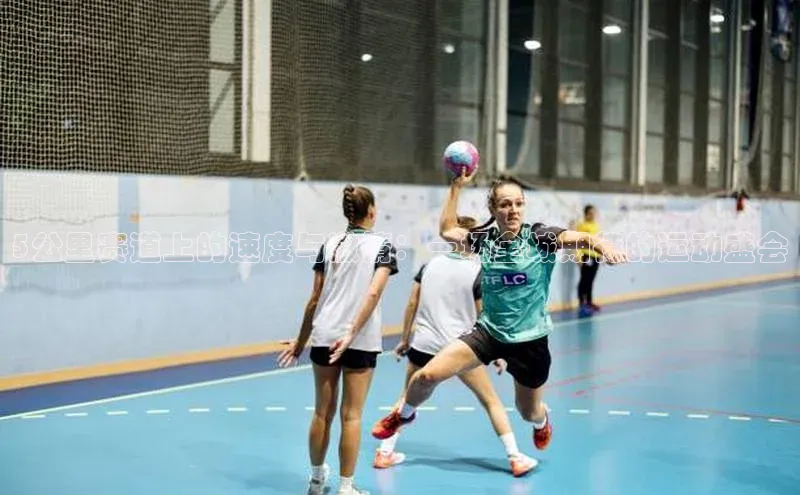 5公里赛道上的速度与激情：一场全城期待的运动盛会