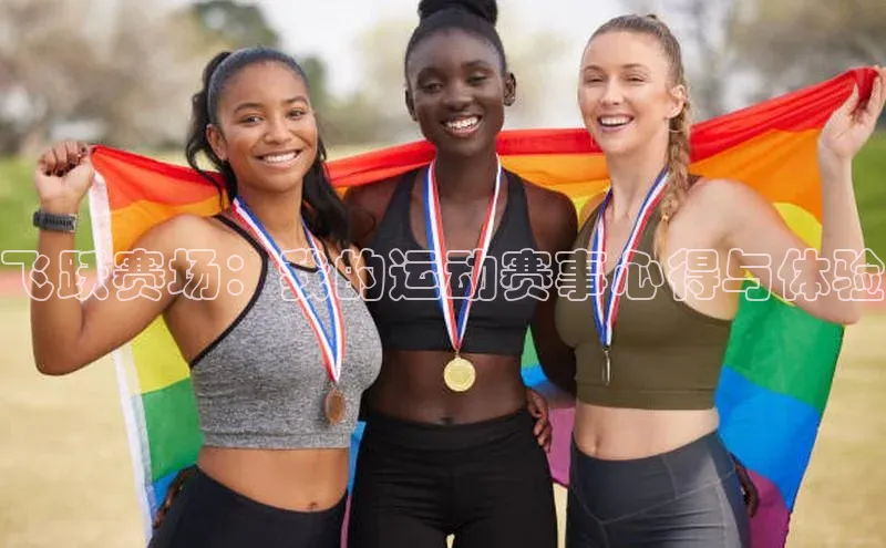 飞跃赛场：我的运动赛事心得与体验