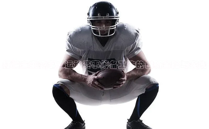 打造未来赛事：运动赛事筹备工作的创新策略与实践