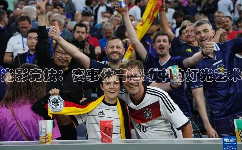 光影竞技：赛事体育运动中的灯光艺术