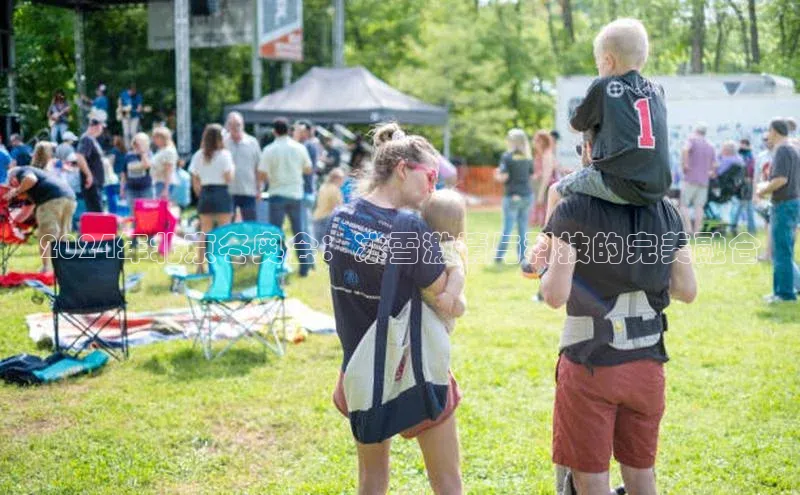 2024年北京冬奥会：冰雪激情与科技的完美融合