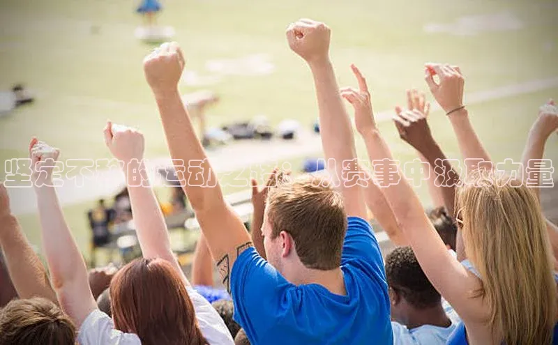 坚定不移的运动之路：从赛事中汲取力量