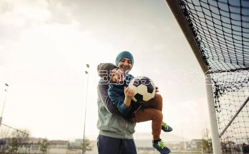 时尚与激情：运动赛事服装大全欣赏