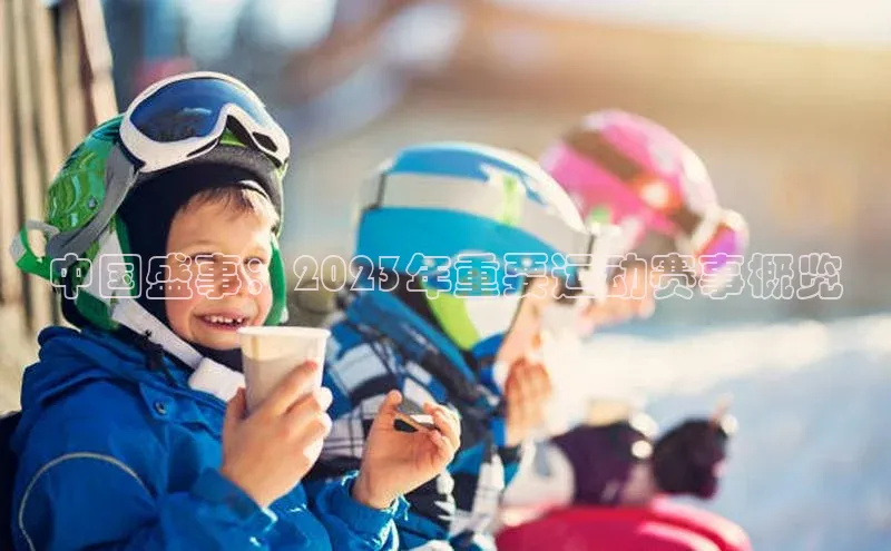 中国盛事：2023年重要运动赛事概览