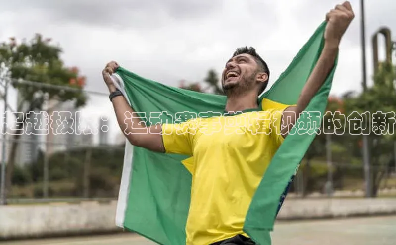 超越极限：运动赛事剪辑视频的创新