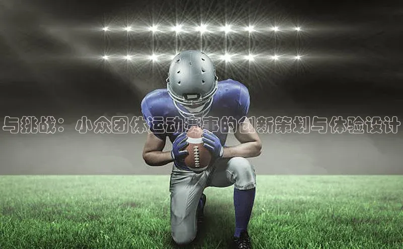 与挑战：小众团体运动赛事的创新策划与体验设计