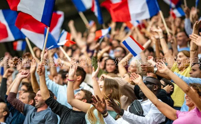 趣味运动会的精彩瞬间：一场运动与乐趣的盛宴