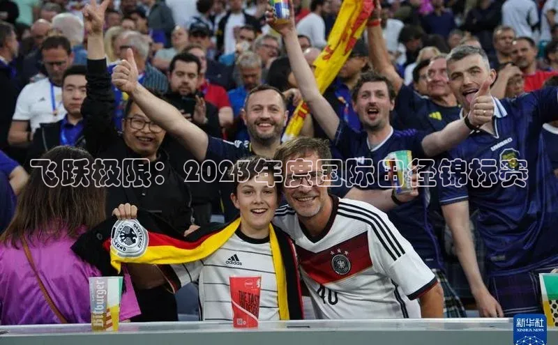 飞跃极限：2023年度国际田径锦标赛