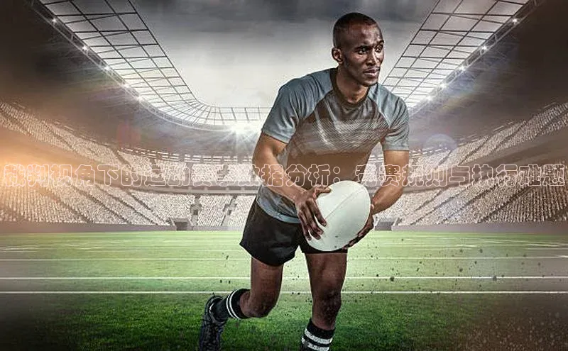 裁判视角下的运动赛事数据分析：竞赛规则与执行难题