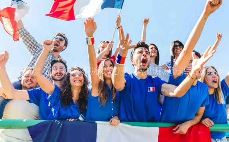 飞跃边缘：高端小众运动赛事背后的独特魅力与竞争策略