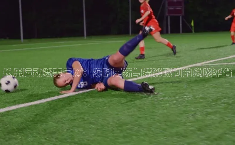 长乐运动赛事官网：实时更新与精彩瞬间的总览平台