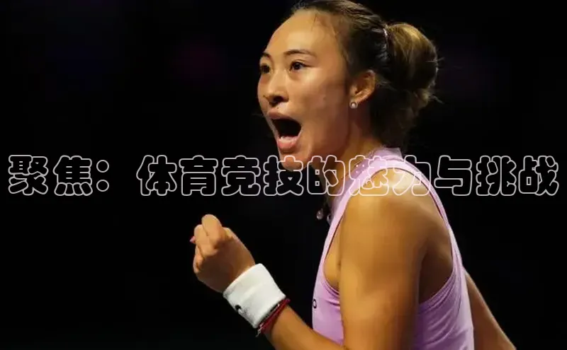 聚焦：体育竞技的魅力与挑战