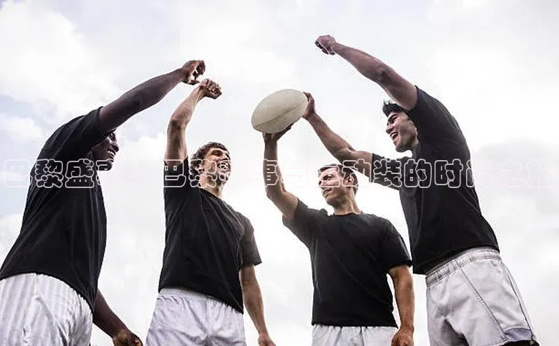 巴黎盛事：巴黎赛事与运动装的时尚之旅