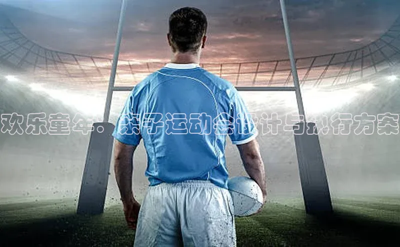 欢乐童年：亲子运动会设计与执行方案