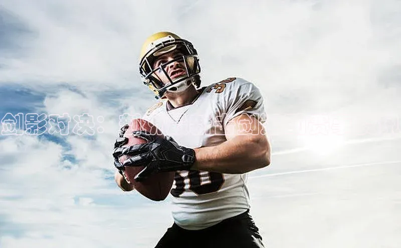 剑影对决：剖析最新击剑运动赛事资讯