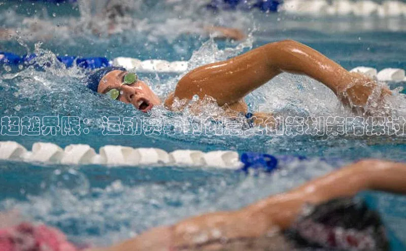 超越界限：运动赛事的创意文创策划策略探讨