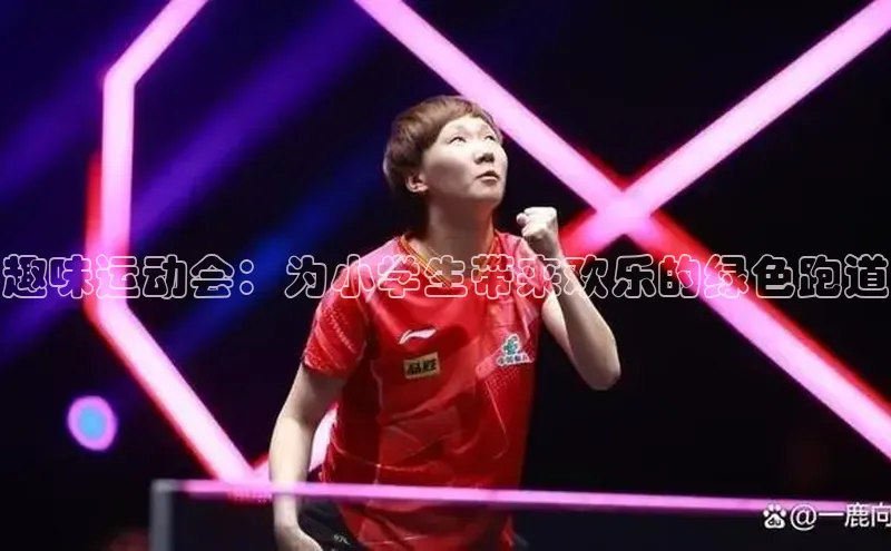 趣味运动会：为小学生带来欢乐的绿色跑道