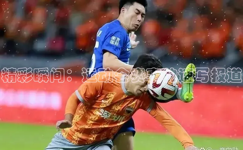 精彩瞬间：运动会赛事的速写报道