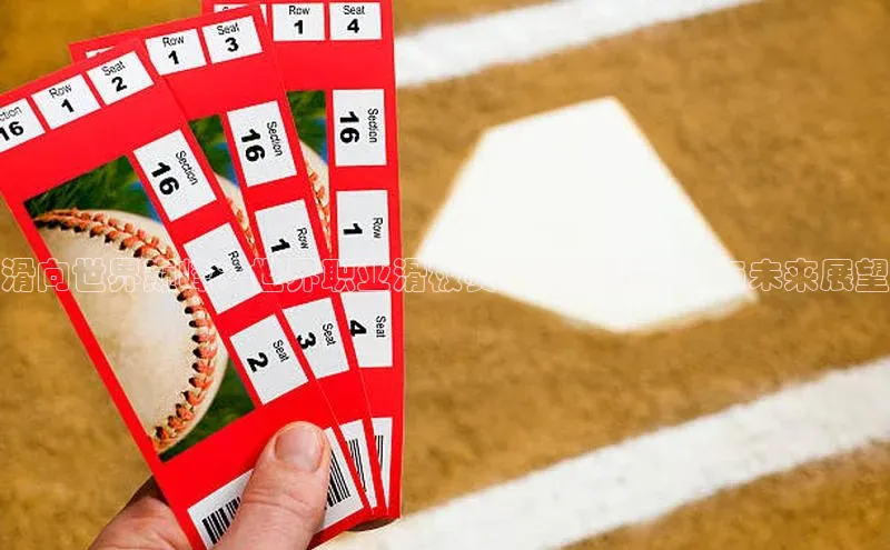 滑向世界巅峰：世界职业滑板赛事的激烈对决与未来展望