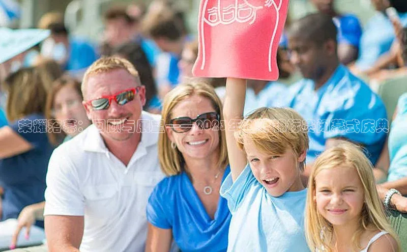 荣耀落幕：回顾与展望——2023年世界锦标赛闭幕式庆典