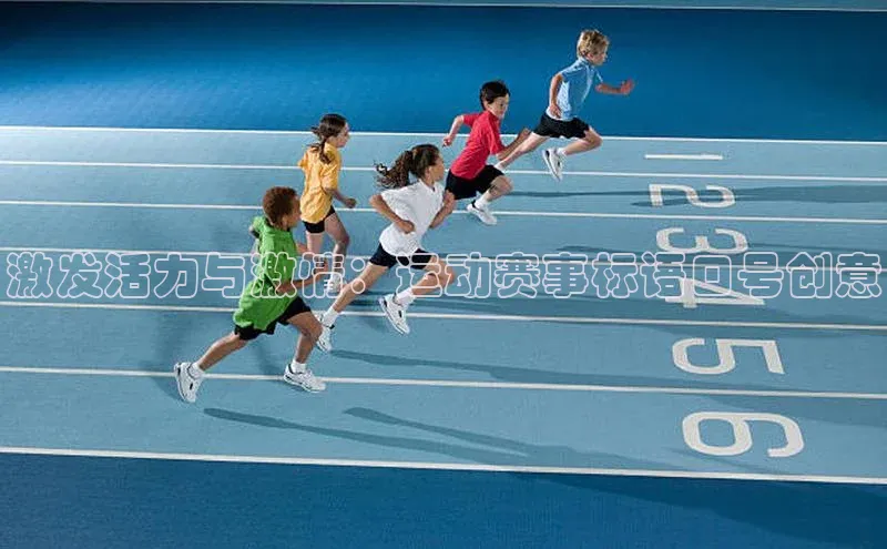 激发活力与激情：运动赛事标语口号创意