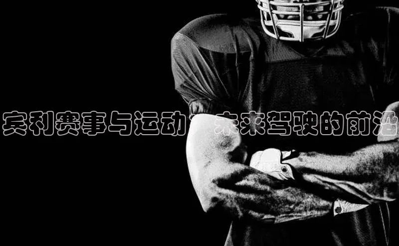 宾利赛事与运动：未来驾驶的前沿