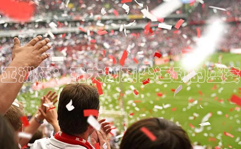亚洲杯：五大洲顶尖运动的盛宴