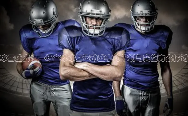 冰雪盛宴：一场全球冰雪运动盛事的策划与实施方案探讨