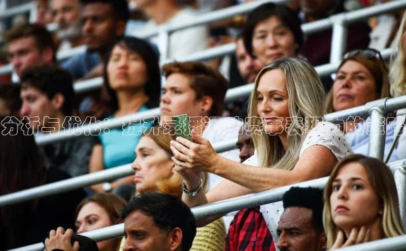 分析与优化：提升录播运动赛事表现力的策略