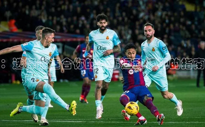 ：选择最适合你的赛事运动相机的指南