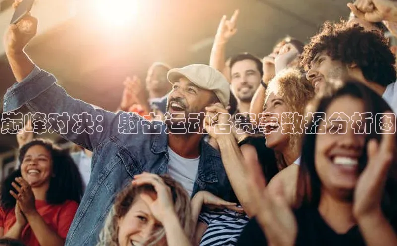 巅峰对决：射击运动各赛事数据分析图