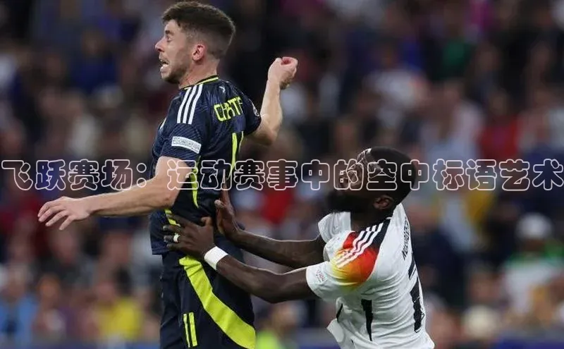 飞跃赛场：运动赛事中的空中标语艺术