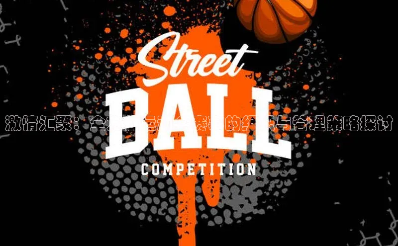 激情汇聚：全方位运动会赛事的组织与管理策略探讨