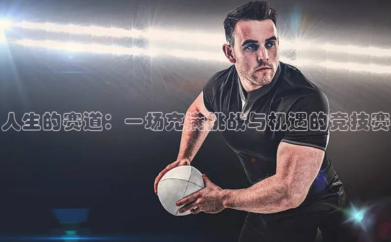 人生的赛道：一场充满挑战与机遇的竞技赛