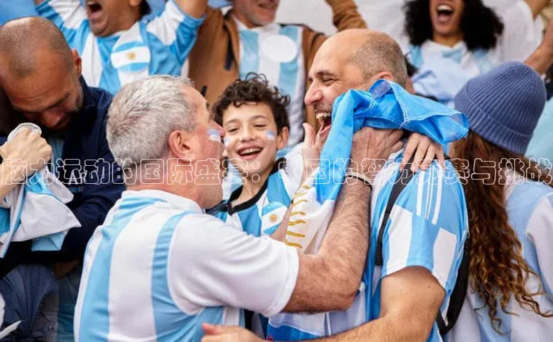 脑力运动的国际盛宴：中国的智力竞赛与挑战