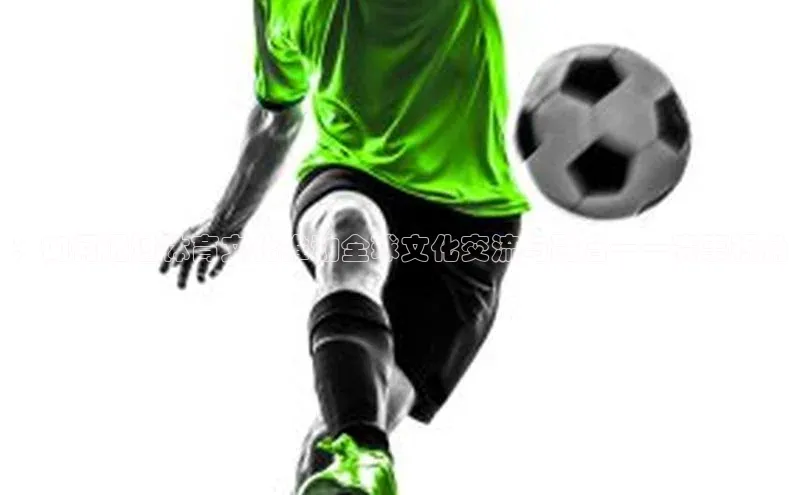 ：如何通过体育文化推动全球文化交流与融合——赛事视角