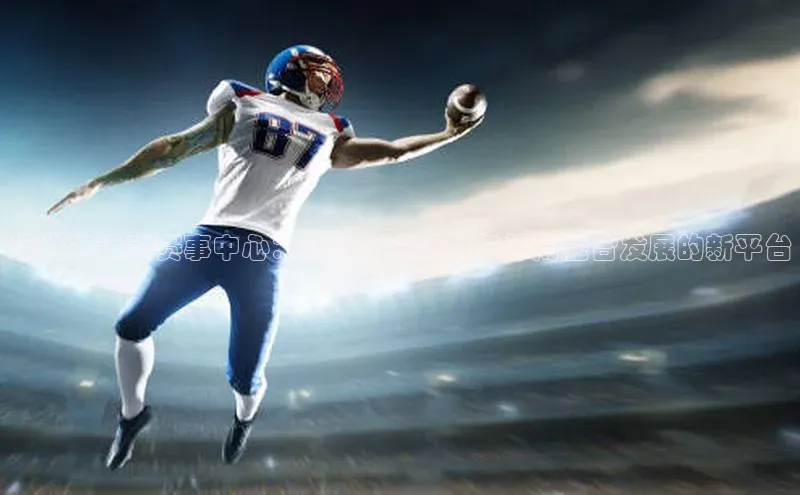 滨州市运动赛事中心：推动城市体育与休闲融合发展的新平台