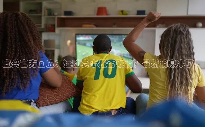 宜兴官方回应：运动赛事是否取消？最新消息来了！