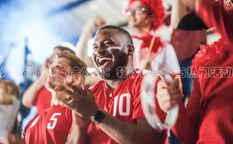 烟台运动赛事全攻略：轻松报名参与热门活动