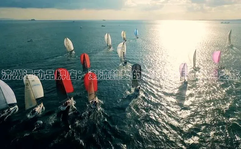 济州运动品牌店：潮流趋势的赛事与活动体验之旅