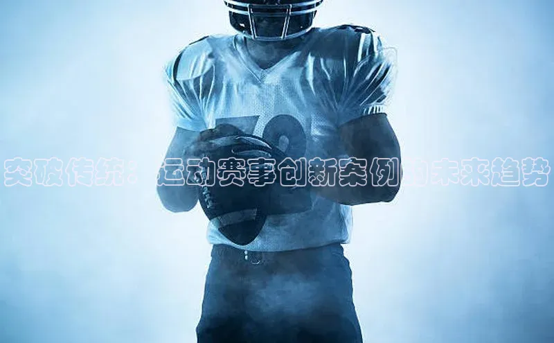 突破传统：运动赛事创新案例的未来趋势