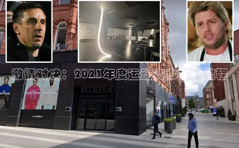 激情对决：2023年度运动赛事申报流程