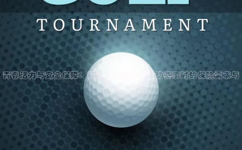 青春活力与安全保障：探讨大学生参与运动赛事时的保险需求与