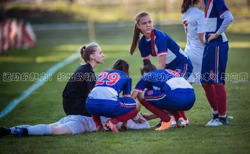 运动的魅力：绘出的精彩故事——《运动会赛事绘本》与应用