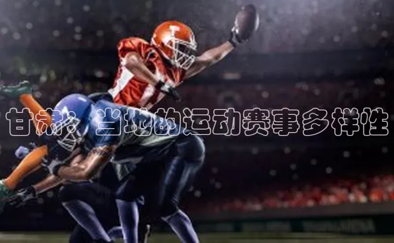 甘肃：当地的运动赛事多样性