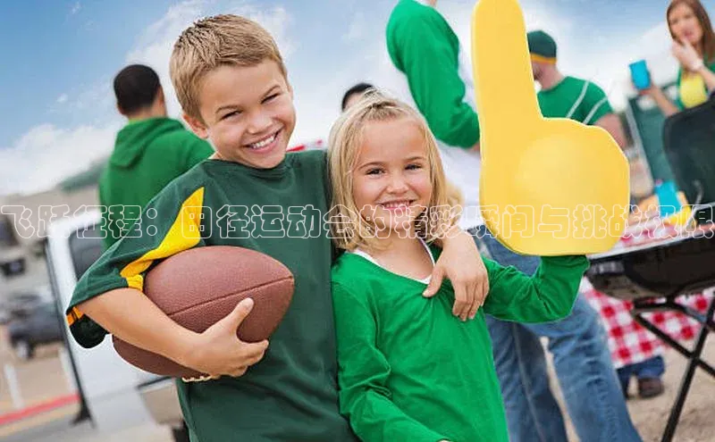 飞跃征程：田径运动会的精彩瞬间与挑战极限